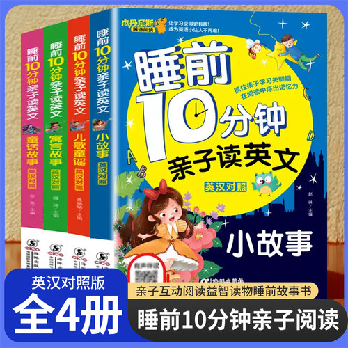 儿童英语启蒙教材绘本亲子阅读睡前10分钟故事书 有声伴读 幼儿园宝宝小学生一二三年级睡前十分钟图画书童书读物课外阅读读物