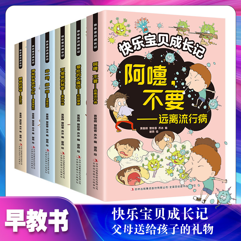 快乐宝贝成长记全六册 一套兼具知识与趣味的好书 给宝贝精心准备的成长礼物 合理运动 远离流行病 吃出健康保护视力增强免疫力