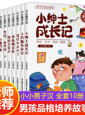 儿童绘本3–6岁小小男子汉男孩情绪管理与性格培养绘本品格故事书逆商培养幼儿园大班6一8情绪管理4-5幼儿情商到7岁孩子阅读书籍