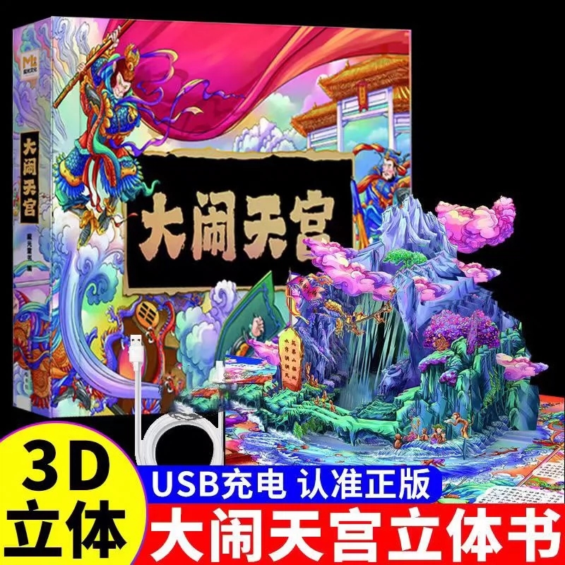 春节礼物大闹天宫立体书儿童3d立体书6-8-10岁以上西游记绘本故事书漫画幼儿园翻翻书机关书大闹天空齐天大圣孙悟空生日礼物