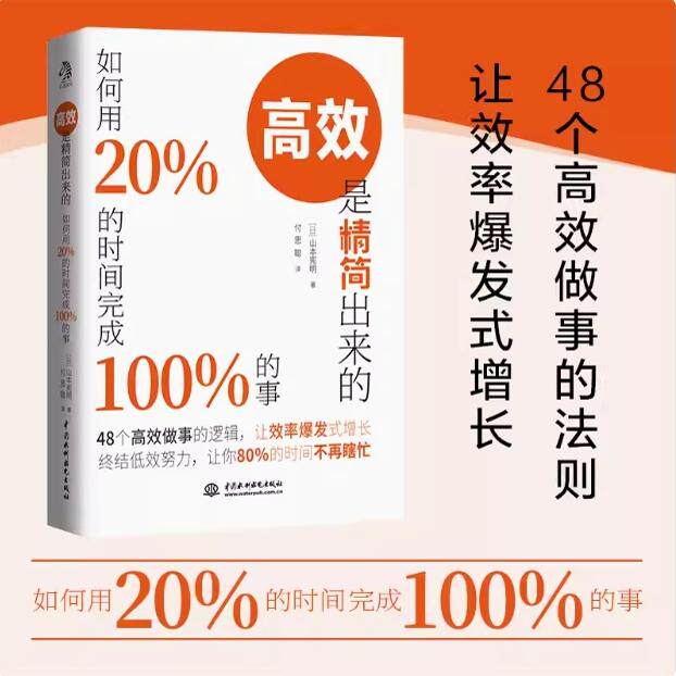高效是精简出来的：如何用20％的时间完成100％的事 48个做事的法则，让效率爆发式增长；终结低效努力，让你80％的时间不再瞎忙