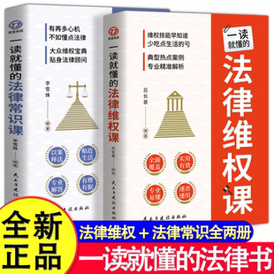 一读就懂的法律维权课+常识课 全套2册 法律咨询消费维权宝典 法律常识一本全 债务纠纷与诉讼劳动纠纷法律知识普及畅销书籍排行榜