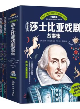 少年读莎士比亚戏剧故事集全4册 兰姆姐弟改写的青少年口碑版本全世界无数儿童的莎翁戏剧入门读本艺术和文学的双重体验正版畅销书