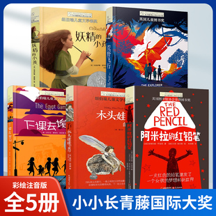长青藤国际大奖小说书系 木头娃娃的旅行 妖精的小孩下课去埃及中小学生课外阅读书籍小学三四五六年级课外书6-12岁中青春文学图书