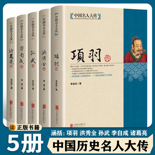 中国名人大传 诸葛亮传项羽传孙武传李自成传洪秀全传中国通史孙子兵法历史人物传记古代军事技术兵法春秋战国悲情英雄传奇人物