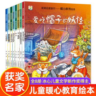 儿童暖心教育绘本全套8册 幼儿园老师推荐小中大班阅读故事书适合三到四岁宝宝看的书性格与情商培养 获奖名家新作读物3到6岁4