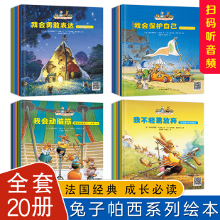 8岁幼儿绘本经典 6岁6 童话故事书亲子阅读故事书睡前故事大班中小班益智早教安全教育潜能开发 兔子帕西逆商养成绘本儿童全套20册3