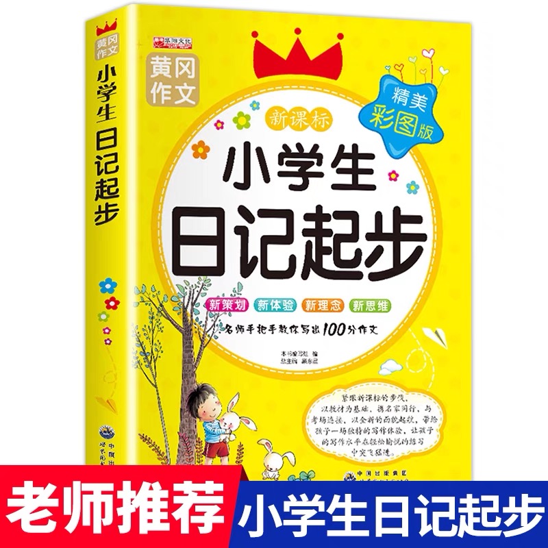 【老师推荐】小学生日记起步人教版 一年级二年级三年级黄冈作文注音版小学2-3年级日记书大全周记小学写日记的书作文入门通用