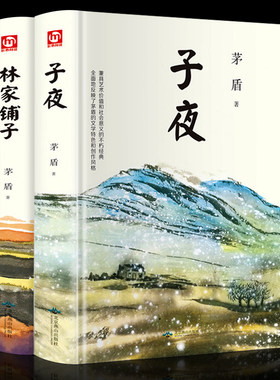 精装2册 子夜+林家铺子 正版包邮 茅盾书籍 长篇小说经典作品集文集世界文学名著 现当代文学书初高中小学生课外阅读文学小说书籍
