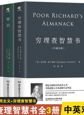 美国精神三部曲3册正版常识+实用主义+穷理查智慧书 (中英对照版) 全新译作改变思维方式人生哲学成功励志书籍西方政治学经典图书