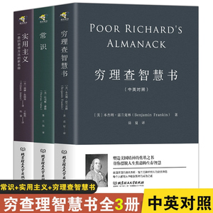 美国精神三部曲3册正版常识+实用主义+穷理查智慧书 (中英对照版) 全新译作改变思维方式人生哲学成功励志书籍西方政治学经典图书