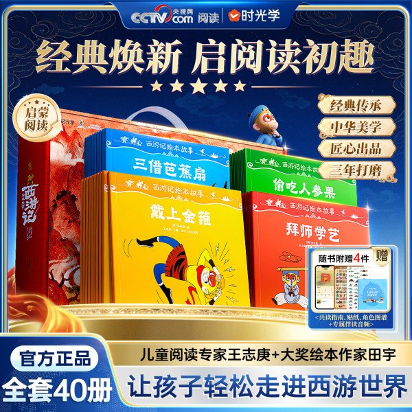 【央视网推荐】西游记绘本故事3-6-8岁儿童绘本书启蒙阅读经典焕新全40册时光学读懂西游记连环画原著幼儿图画故事书幼儿园经典图片