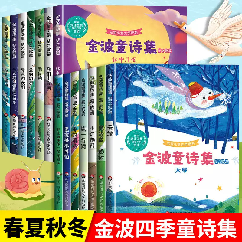 金波童诗集童诗美文晨读精选作品集儿童诗选四季童话四季美文一年级阅读课外书必读二三年级摘抄朗诵选读中国现当代儿童诗歌选书籍