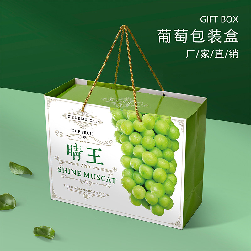 阳光玫瑰葡萄包装盒晴王礼盒水果空盒礼品盒高档手提袋纸箱定制