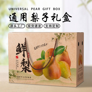 梨子包装盒翠冠梨秋月梨砀山酥梨皇冠礼盒空盒5-10斤包装纸箱定制