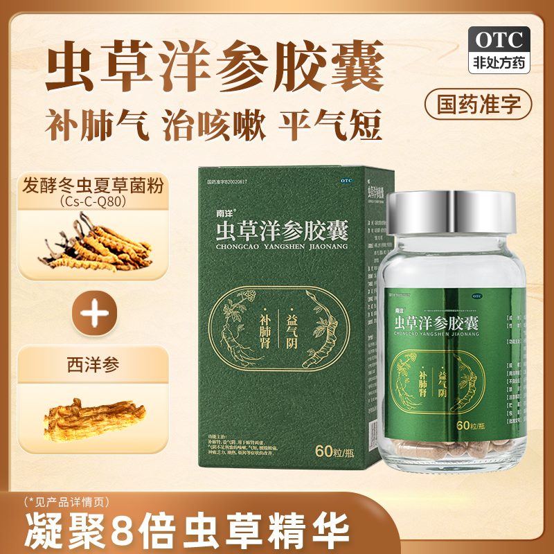 【SOUTHOCEAN/南洋】虫草洋参胶囊0.3g*60粒*1瓶/盒