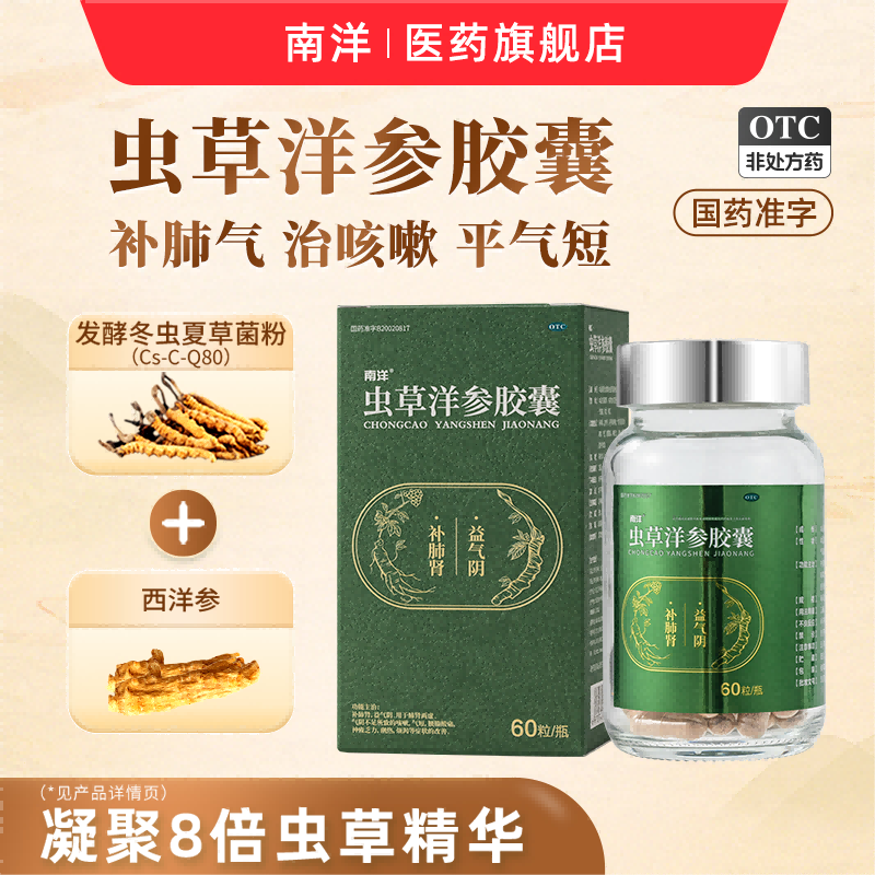 【南洋医药】南洋虫草洋参胶囊60粒*1瓶/盒补肺气治咳嗽平气短