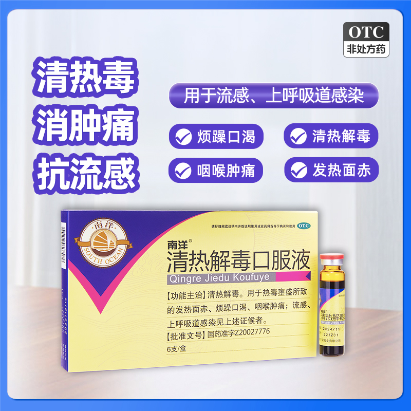 【SOUTHOCEAN/南洋】清热解毒口服液10ml*6支/盒金银花清热咽喉肿痛流感上呼吸道感染