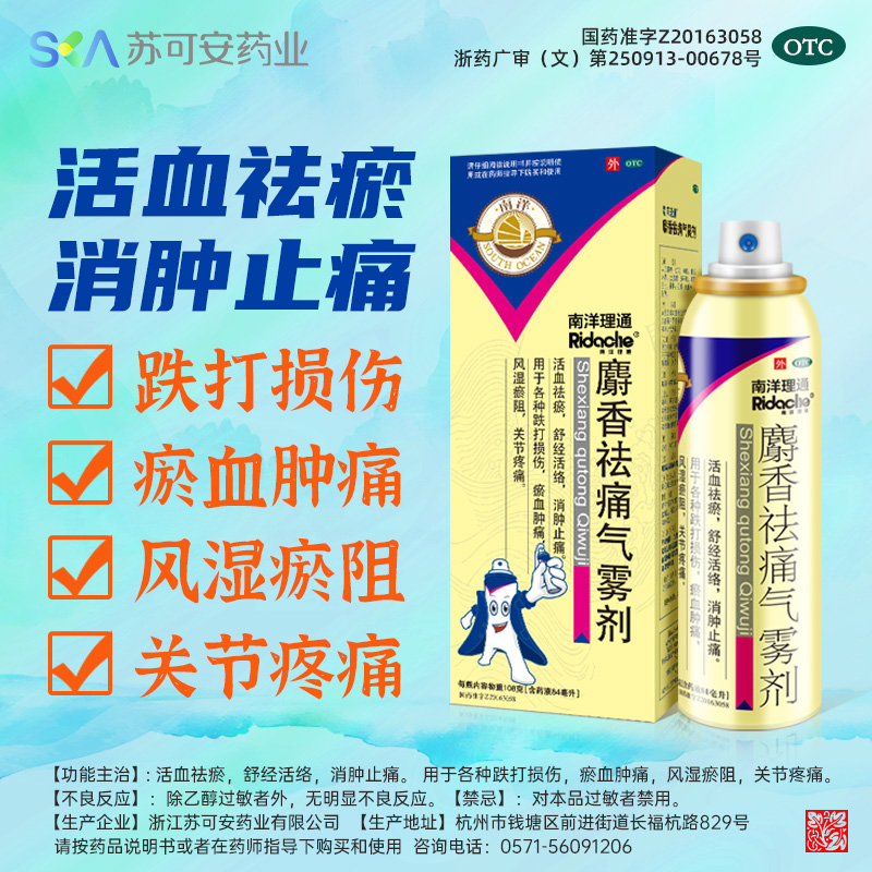 【南洋理通】麝香祛痛气雾剂84ml*1瓶/盒活血祛瘀消肿止痛舒缓喷雾剂风湿骨外