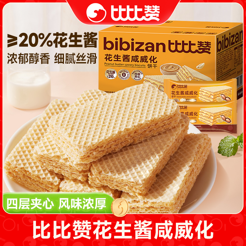 比比赞花生酱咸威化酥脆夹心饼干下午茶210g休闲小零食旗舰店