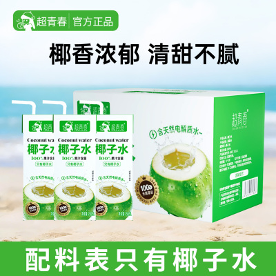 超青春新品椰子水250ml10盒装家庭便携果汁含量饮料品整箱
