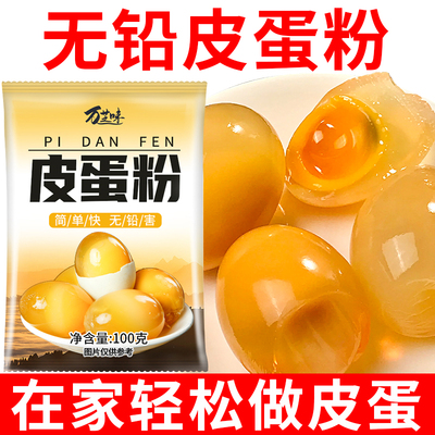 万芝味皮蛋粉自制松花蛋原料变蛋粉无铅家用diy做黄金流心皮蛋