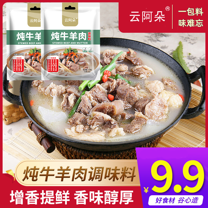 云阿朵调料清汤炖羊肉汤牛肉汤羊排骨头专用料火锅调味包用家用