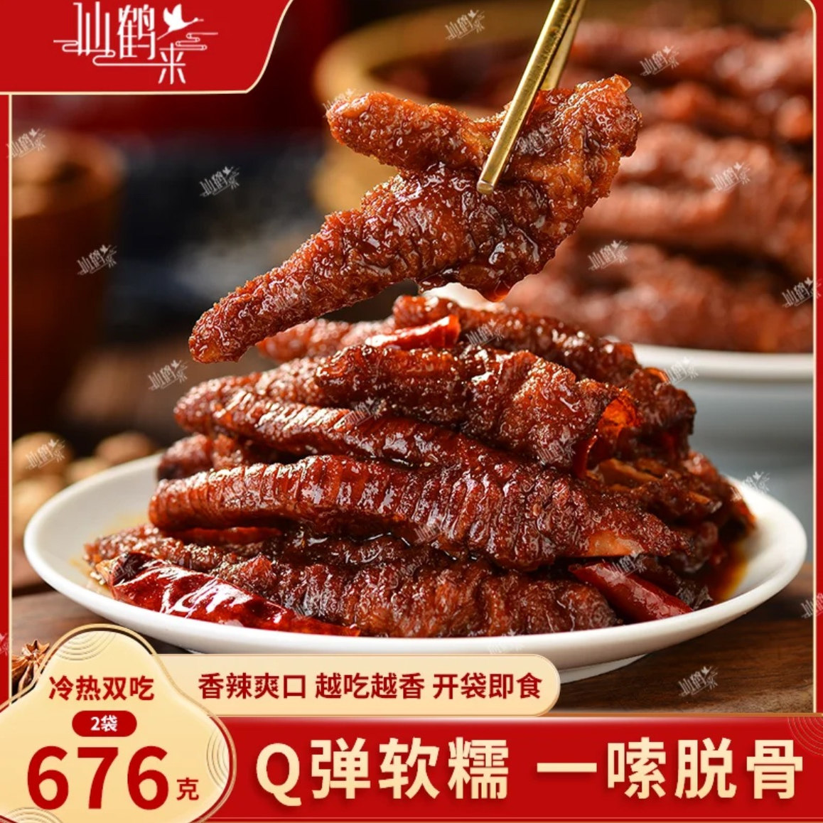 仙鹤来虎皮凤爪338g*2袋整爪切碎追剧解馋即食零食旗舰店