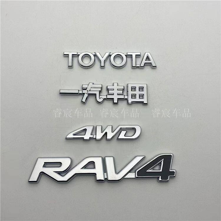 适用于新老款荣放RAV4车标  四驱标一汽丰田后备箱TOYOTA标志后字,汽车用品/电子/清洗/改装,汽车车标,淘宝优惠券,粉丝福利购,淘宝优惠卷