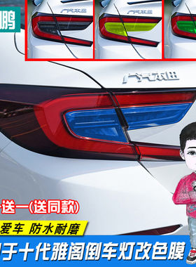 专用于十代雅阁尾灯膜帖纸 个性倒车灯改色膜尾灯改装装饰透光膜