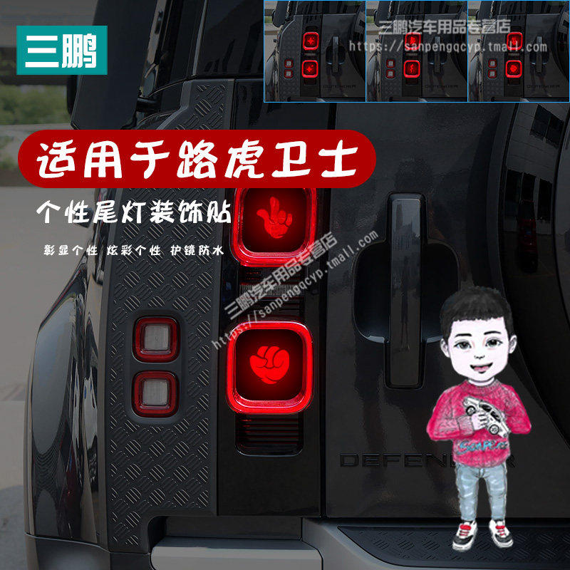 适用卫士尾灯贴刹车灯车贴纸装饰贴个性定制图案改装无损安装
