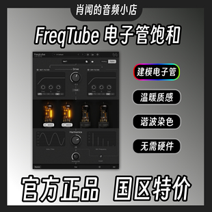 官方正版 FreqTube FT1-EMU 电子管建模饱和失真插件肖闻Xiaowenn