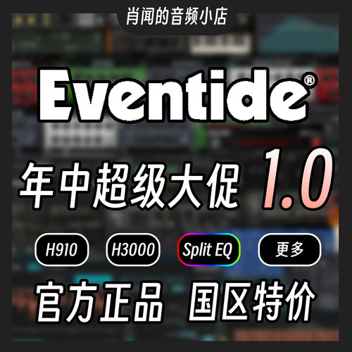 Eventide插件大促官方正版