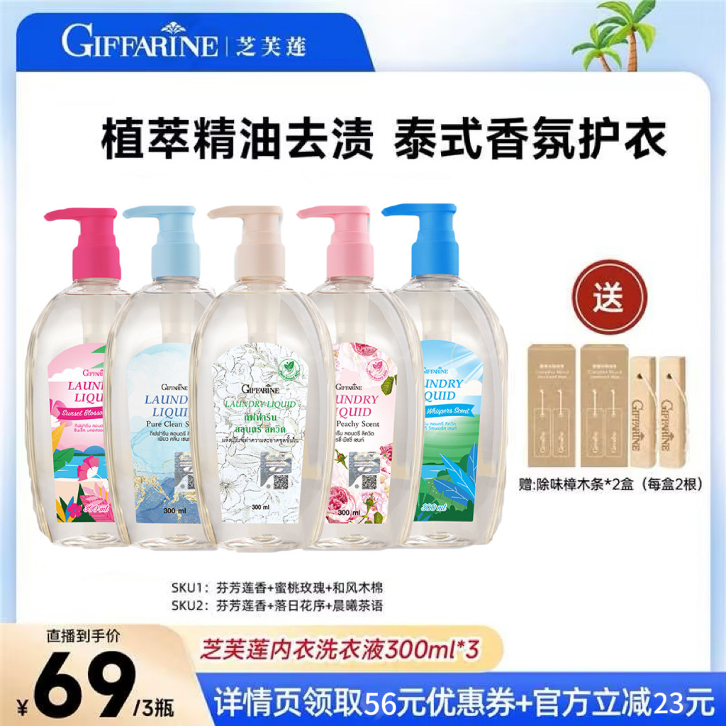 【达人推荐】泰国芝芙莲内衣洗衣液久留香去血渍洗衣剂300ml*3