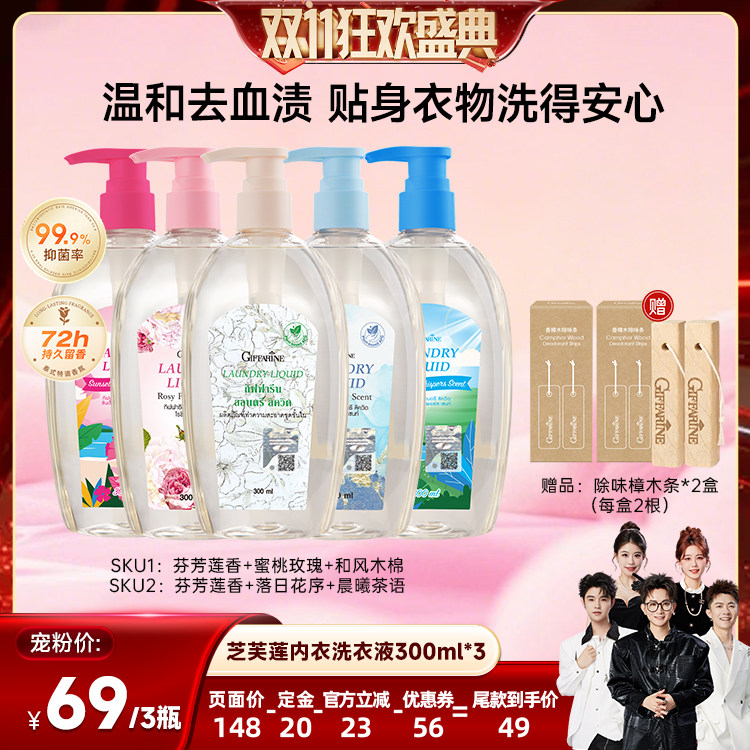 【香菇双11】泰国芝芙莲内衣洗衣液去血渍留香抑菌300ml