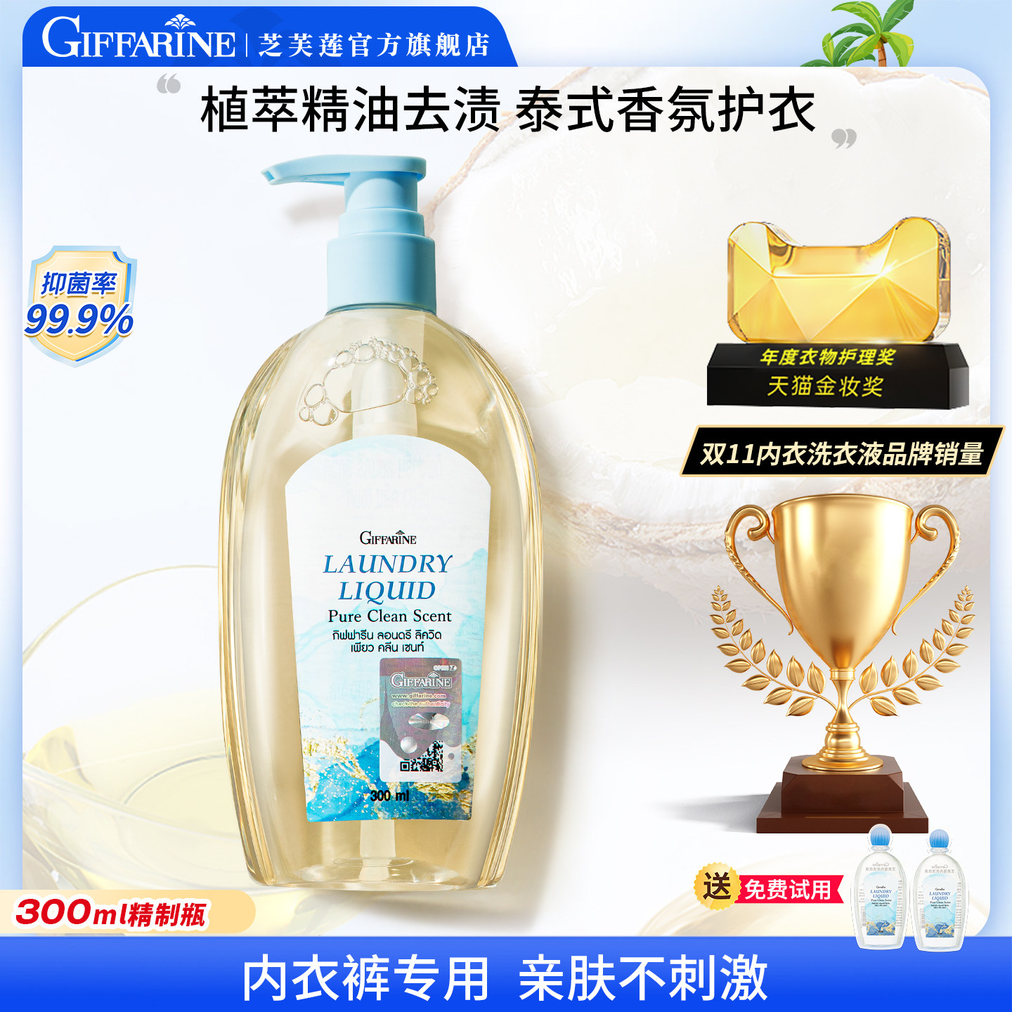 芝芙莲内衣洗衣液泰国原装进口抑菌留香去渍300ml-和风木棉