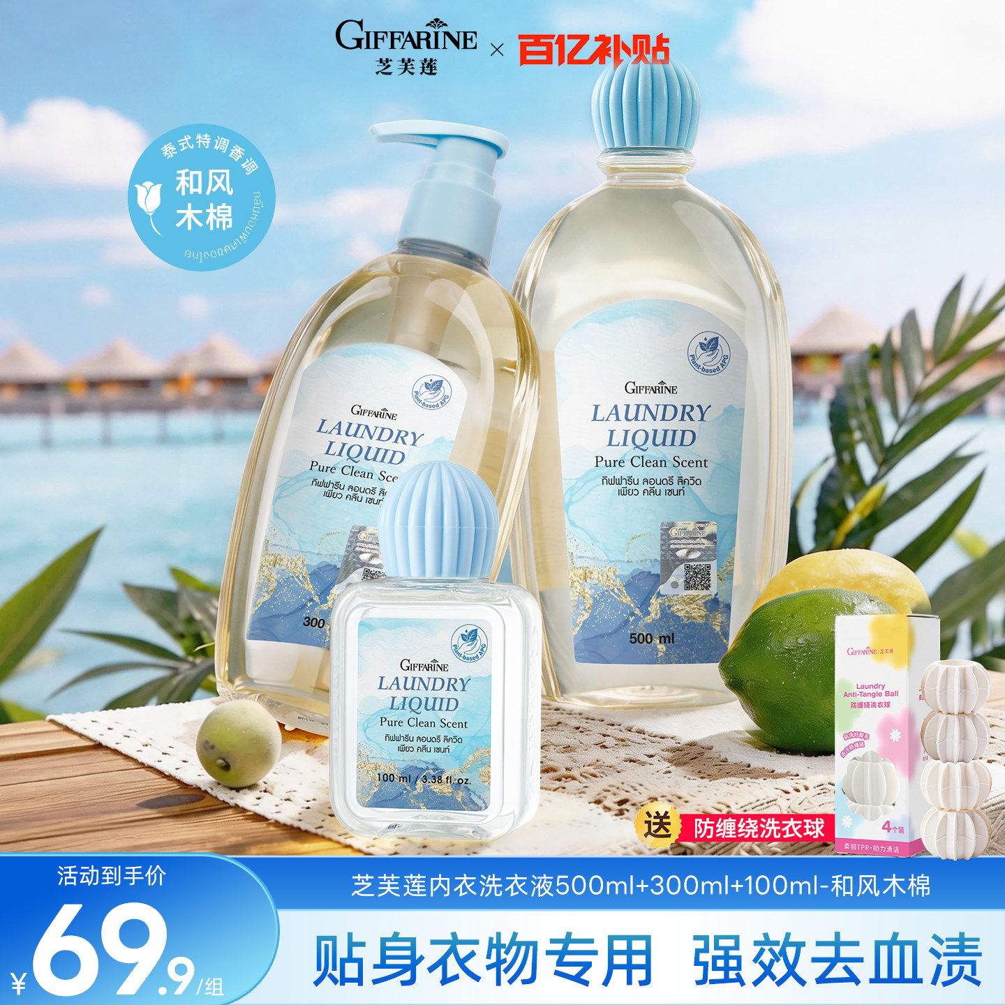 芝芙莲内衣洗衣液和风木棉内裤清洗液组合(500ml+300ml+100ml)