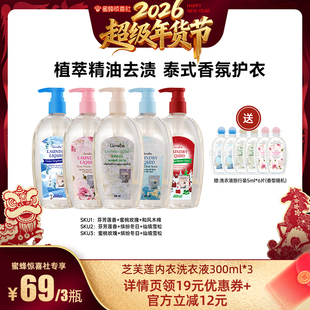 【超级年货节】泰国芝芙莲内衣洗衣液抑菌去血渍留香300ml*3