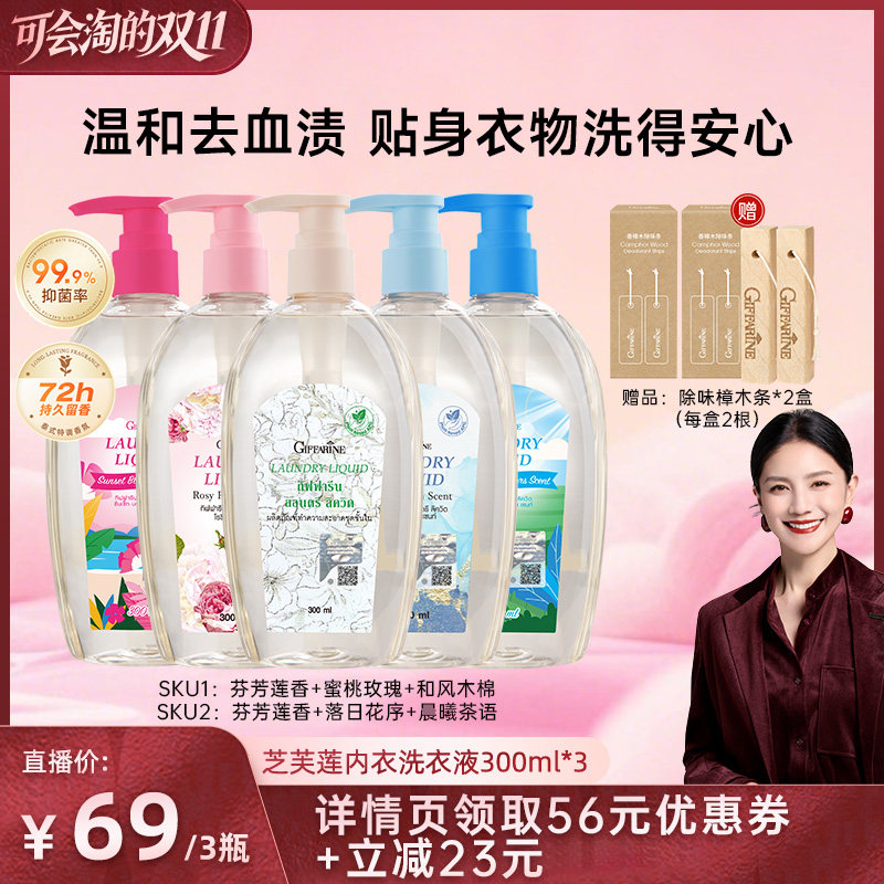【胡可推荐】泰国芝芙莲内衣洗衣液去血渍抑菌留香洗衣液300ml*3