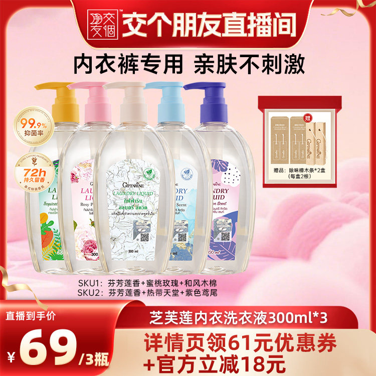 【交个朋友】泰国芝芙莲抑菌留香去渍温和去血渍内衣洗衣液300ml