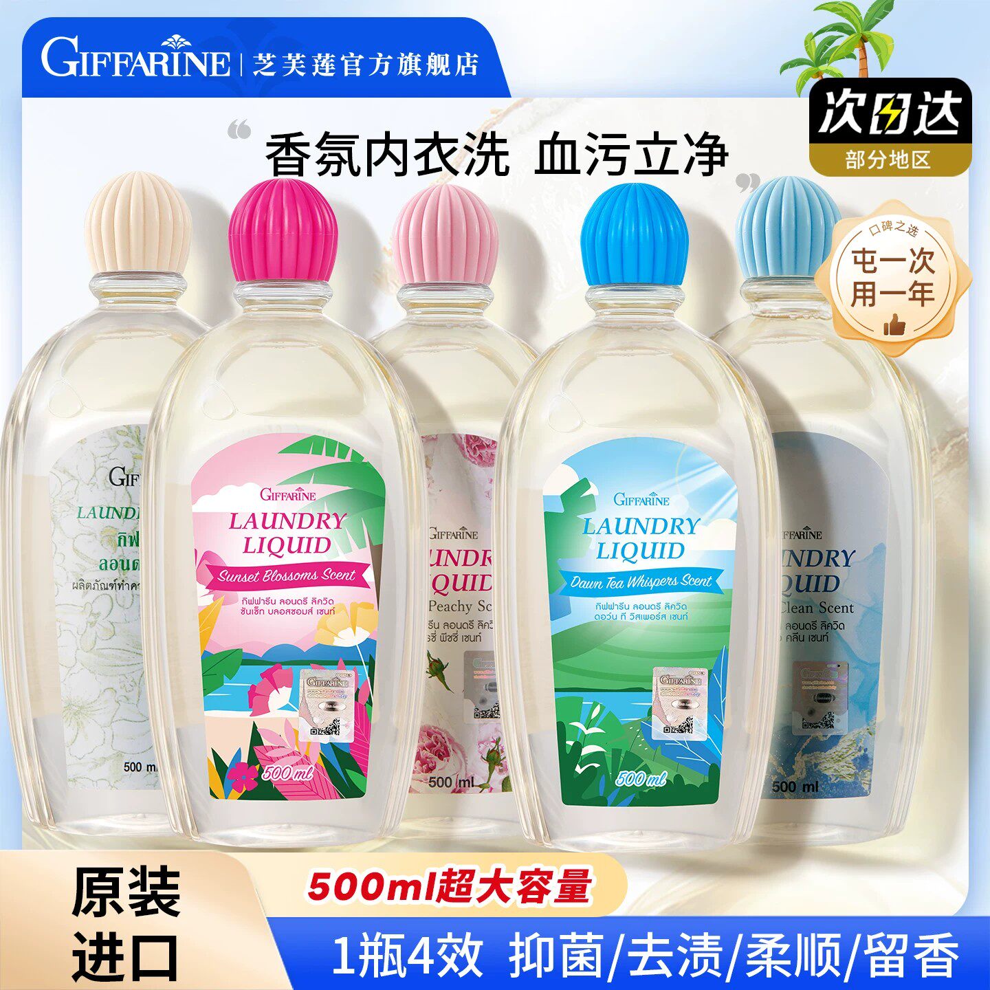 芝芙莲内衣洗衣液抑菌去血渍污渍内裤清洗进口内裤洗液500ml*3