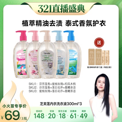 【烈儿321直播盛典】泰国芝芙莲内衣洗衣液去血渍300ml*3