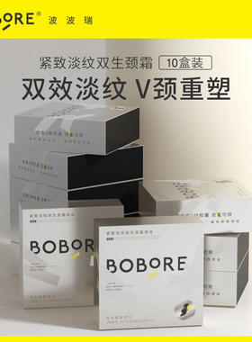 BOBORE/波波瑞反重力颈霜组合 10盒量贩装