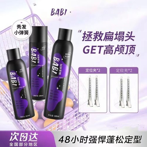 BABI定型喷雾空气感持久高颅顶自然蓬松卷300ml干发定形喷雾100ml