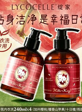 新升级！绽家hellokitty香氛内衣内裤洗衣液女清洁杀菌抑菌去血渍