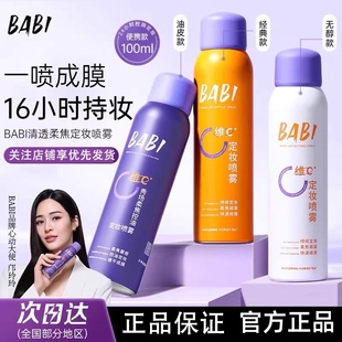 babi定妆喷雾VC持久控油防水防汗不脱妆干皮油皮微瑕芭比官方正品