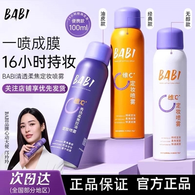 babi定妆喷雾VC持久控油防水防汗不脱妆干皮油皮微瑕芭比官方正品