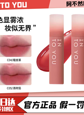 intoyou凝雾唇釉浓缩口红雾面C02丝绒C04持久C03印度油唇泥