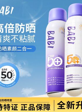 BABI美白防晒喷雾防紫外线全身通用清爽男女防水身体防晒