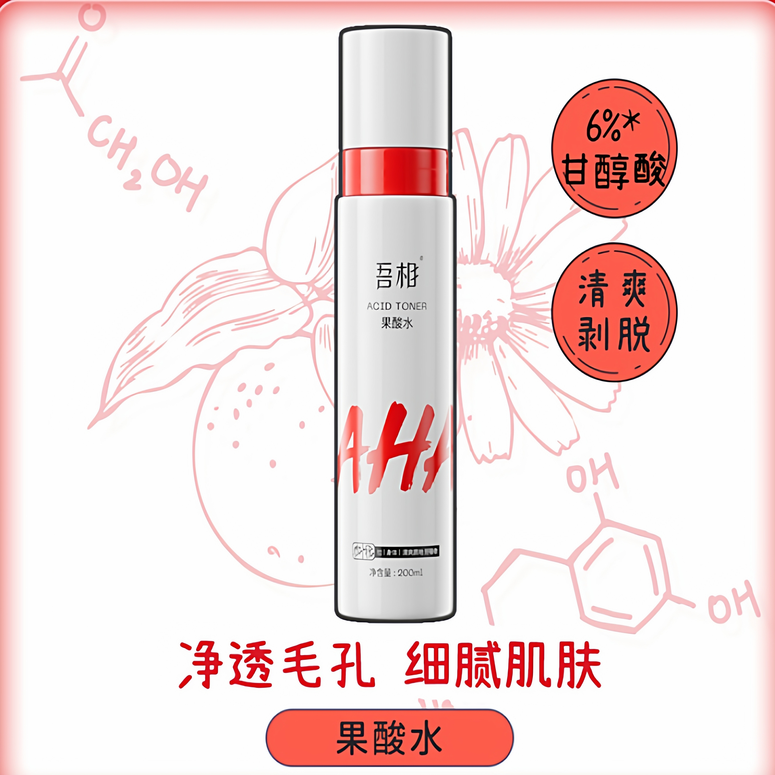 吾相果酸水6%甘醇酸湿敷爽肤水保湿补水发光提亮嫩肤净透毛孔男女